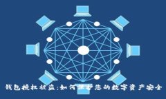 钱包授权被盗：如何保护