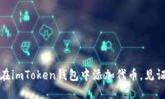轻松掌握：如何在imToken钱