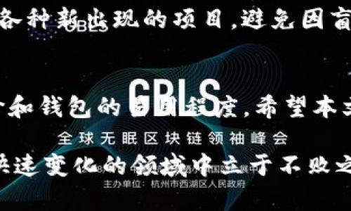 超灵币能放在imtoken钱包里吗？揭秘这个热门钱包的秘密！

超灵币, imtoken钱包, 加密货币, 数字钱包/guanjianci

超灵币与imtoken钱包的关系
在当今数字货币的世界中，各种不同的加密货币层出不穷，超灵币（SuperLing Coin）作为一种新兴的虚拟货币，吸引了不少用户的关注。而提到储存和管理这些加密货币的钱包，imtoken无疑是一个备受欢迎的选择。那么，超灵币到底能否放在imtoken钱包里呢？在本文中，我们将对这个问题进行深入探讨，帮助你更好地理解超灵币与imtoken之间的关系。

什么是imtoken钱包？
imtoken是一款移动端数字货币钱包，因其方便的使用体验和良好的安全性而受到许多用户的青睐。它支持多种主流的加密货币，包括以太坊、比特币等。用户可以通过imtoken轻松地发送、接收和管理他们的数字资产，与此同时，钱包内的NFT市场功能也让越来越多的用户来此寻求新兴资产的存储与交易。

超灵币的特点
超灵币作为一种相对较新的加密货币，它设定了独特的用途和市场定位。该币却并没有在所有主流钱包中得到支持，这意味着用户需要特别关注在哪里才能安全地存储和管理这种数字资产。超灵币的设计理念主要集中于促进去中心化的应用，因此它在特定场景下的价值也是相当可观的。

imtoken是否支持超灵币
那么，回到最核心的问题：imtoken钱包是否支持超灵币呢？其实，imtoken在初时并未明确列出支持超灵币的功能。这意味着，虽然用户可以在imtoken上存储多种主流加密货币，但超灵币并不在其中。对于希望使用imtoken来管理超灵币的用户来说，并不能直接在这款钱包中进行操作。

如何存储超灵币？
虽然imtoken钱包无法直接存储超灵币，但这并不意味着用户就无法安全地存储这种资产。为了保存超灵币，用户可以选择那些明确支持该货币的钱包，例如特定的硬件钱包或其他软件钱包。确保所选钱包具有良好的安全性，并且在业内得到广泛认可。这方面的研究是非常重要的，以防止资产的潜在损失。

安全性是关键
在选择存储超灵币的钱包时，安全性是一个关键因素。在加密货币的世界，安全问题始终是广大用户心中挥之不去的担忧。一些常见的安全风险包括网络攻击、钓鱼网站以及钱包管理失误，因此选择一个安全性高、用户口碑好的钱包至关重要。

未来的趋势与超灵币的潜力
对于超灵币的未来发展，业内人士普遍持乐观态度。随着去中心化应用的发展，超灵币有望迎来更为广阔的市场。然而，用户也需要保持警惕，仔细观察市场变化以及各种新出现的项目，避免因盲目跟风而造成不必要的损失。

总结：超灵币存储的最佳实践
总的来说，虽然imtoken钱包不能存储超灵币，但用户仍然有许多其他安全有效的方式来管理这种货币。在选择存储超灵币的钱包时，千万不要忽视安全性、用户评价和钱包的易用程度。希望本文能够帮助你对超灵币与imtoken钱包的关系有更深入的认识，让你在加密货币的世界中游刃有余。

无论是在显著的交易平台上购买超灵币，还是在不同的钱包中管理它们，信息的不断更新和学习都是非常重要的。保持警觉，随时了解最新的市场动态，才能在这个快速变化的领域中立于不败之地。