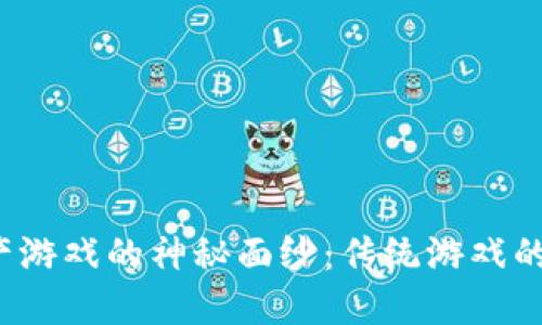 揭开区块链数字资产游戏的神秘面纱：传统游戏的未来能否迎来新生？