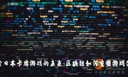 探索日本卡牌游戏的未来：区块链如何重塑游戏体验