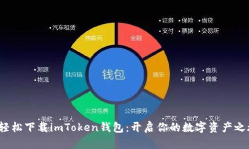 : 轻松下载imToken钱包：开启你的数字资产之旅！