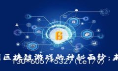 揭开2019年中国区块链游戏