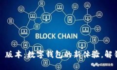 探索 imToken 1.5 版本：数字