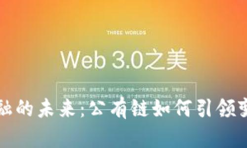 区块链金融的未来：公有链如何引领变革的浪潮