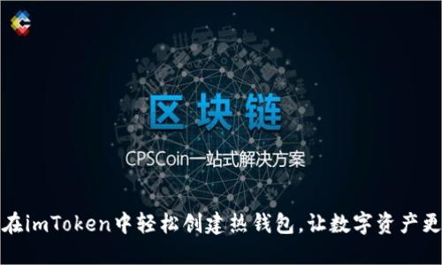 如何在imToken中轻松创建热钱包，让数字资产更安全