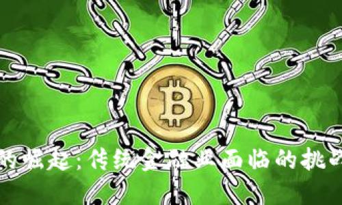 区块链的崛起：传统金融业面临的挑战与机遇