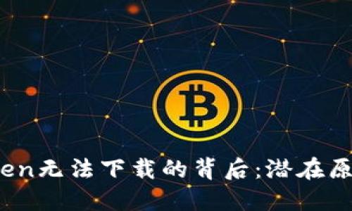在中国，imToken无法下载的背后：潜在原因与解决方案