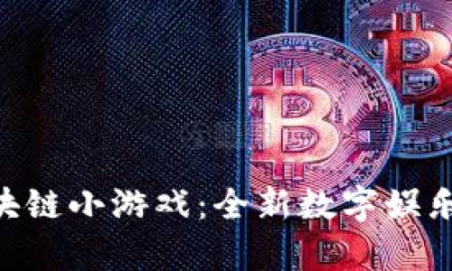 探索CNS区块链小游戏：全新数字娱乐的奇妙世界