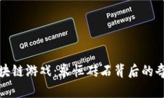 探索区块链游戏：永恒砖