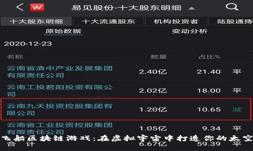 探索飞船区块链游戏：在虚拟宇宙中打造你的太空传奇