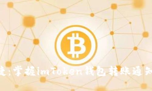 安全、快速、便捷：掌握imToken钱包转账通知的每一个细节