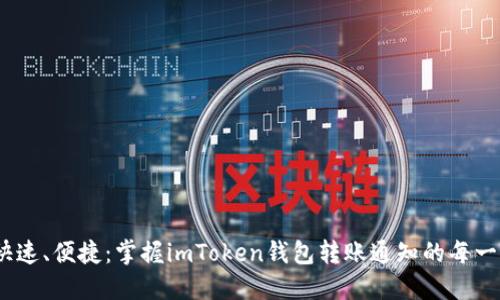 安全、快速、便捷：掌握imToken钱包转账通知的每一个细节