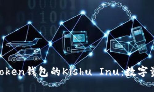 ibaoti探索imToken钱包的Kishu Inu：数字资产投资新机遇