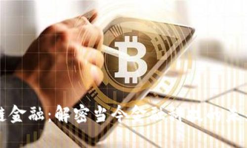区块链金融：解密当今金融科技的未来之路