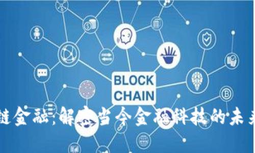 区块链金融：解密当今金融科技的未来之路