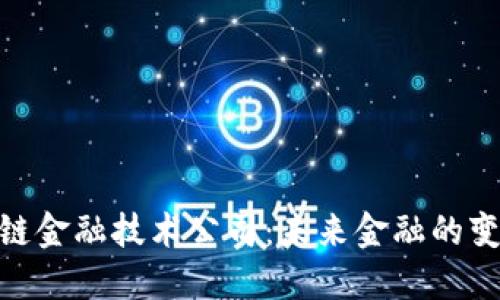 探索区块链金融技术公司：未来金融的变革与机会