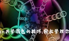 掌握imToken共管钱包的技巧