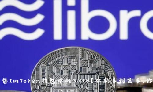 如何轻松出售ImToken钱包中的SHIB？从新手到高手，你只需这几步