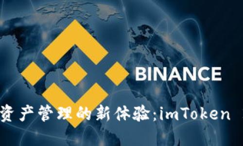 为你解锁数字资产管理的新体验：imToken 2.9.0下载指南