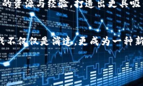 暴风集团：区块链游戏的未来与挑战

暴风集团,区块链游戏,数字资产,游戏产业/guanjianci

引言
在当今高速发展的科技时代，区块链技术作为一种颠覆性的新兴科技，引发了各行各业的广泛关注。而在这个巨大变革的浪潮中，暴风集团作为一家知名的互联网科技公司，正致力于探索区块链游戏的广阔前景。从古老的点卡时代到如今的数字资产交易，游戏产业经历了翻天覆地的变化。那么，暴风集团为何要牵手区块链游戏？这背后又有怎样的深意和挑战呢？

区块链游戏的基本概念
区块链游戏是基于区块链技术的一种新型游戏形式。与传统游戏不同，在区块链游戏中，玩家的资产和游戏数据被确立在区块链上，确保了信息的透明性和不可篡改性。这意味着玩家的数字资产拥有真正的所有权，玩家可以自由交易、买卖，甚至将其转移到其他平台或游戏中。这种新的游戏体验，不仅给玩家带来了全新的乐趣，同时也开拓了以玩家为中心的经济模式。

暴风集团的区块链游戏布局
作为行业中的先行者，暴风集团在区块链游戏领域的布局显得尤为积极。通过与各大游戏开发公司合作，暴风积极打造基于区块链的游戏生态。其目标在于将现代游戏的特点与区块链的特性相结合，创造出新的游戏体验。例如，暴风可以利用智能合约技术，保证游戏内交易的安全性与高效性，这不仅提升了用户的参与感，也增加了游戏的趣味性。

数字资产的管理与流转
在传统游戏中，玩家通常缺乏对虚拟物品的真正所有权，账户被封禁或游戏运营商的意向变动，玩家可能损失付出已久的心血。而在区块链游戏中，数字资产以代币的形式存在，确保玩家对其游戏资产的真正拥有权。暴风集团正是抓住了这一点，通过推出市场上具有人气的区块链游戏，来吸引更多的玩家参与其中。

区块链游戏带来的机遇
除了保障玩家权益，区块链游戏还提供了一种全新的商业模式。凭借智能合约的执行能力，游戏开发者可以在游戏中嵌入更多付费点。例如，玩家在完成特定任务后，可能会获得代币奖励，进一步提高游戏体验的同时也实现了盈利的新方式。此外，暴风在这方面的探索极大推动了整个游戏行业的发展，期望创建一个人人共享的游戏环境。

面临的挑战与风险
尽管区块链游戏带来了可能性与机遇，暴风集团也面临着诸多挑战。首先，区块链技术的普及尚未完全，许多玩家对区块链的理解仍然有限。此外，市场上区块链游戏琳琅满目，竞争白热化，如何实现差异化成为了暴风的一大挑战。同时，安全性问题也是亟待解决的难题，数字资产的被盗或丢失，给玩家带来的损失不可小觑。

未来展望
展望未来，暴风集团将可能继续在区块链游戏领域深耕细作。随着技术的进一步发展和玩家认知的提升，将有更多的人愿意尝试这种新型游戏体验。暴风也许能借助自身的资源与经验，打造出更具吸引力的游戏生态，将区块链技术运用得更加灵活与高效。无论是玩家还是开发者，都将成为这一变革潮流的受益者。

结语
在暴风集团不断探索区块链游戏的过程中，我们看到的不仅是技术的进步，更是对未来游戏产业潜力的寄予厚望。或许，区块链游戏会彻底改变我们对游戏的看法，让游戏不仅仅是消遣，更成为一种新的生活方式。随着暴风集团的持续创新与前行，区块链游戏的未来值得我们期待。

总之，暴风集团无疑是区块链游戏领域中的重要一员。我们将会密切关注这一领域的发展动向，也希望游戏成为连接玩家与时代的一座桥梁，带给我们更多的惊喜。