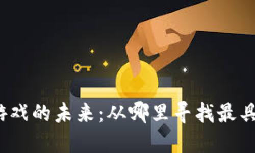 揭秘区块链游戏的未来：从哪里寻找最具潜力的项目？