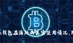 揭秘：imToken钱包在海外的