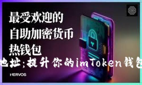 如何轻松创建新地址：提升你的imToken钱包安全性与便利性