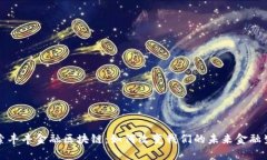 探索丰丰金融区块链：如