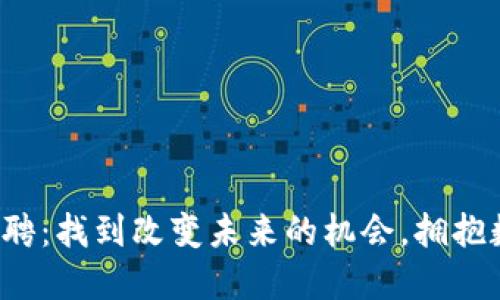 浙江区块链金融公司招聘：找到改变未来的机会，拥抱数字时代的挑战与机遇！