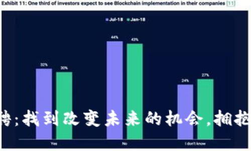 浙江区块链金融公司招聘：找到改变未来的机会，拥抱数字时代的挑战与机遇！