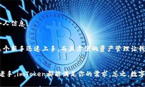   让数字资产触手可及：imToken安卓版本下载指南 / 

 guanjianci imToken, 安卓钱包, 数字资产, 加密货币 /guanjianci 

引言：数字资产的新视野
随着科技的迅猛发展，加密货币和数字资产的日益普及，越来越多的人开始关注如何安全、便捷地管理自己的资产。在这其中，数字钱包的选择尤为重要。imToken，作为一款备受欢迎的数字钱包，其安卓版本的下载，更是让使用者方便地进行资产管理和交易成为可能。

imToken简介：你不可或缺的数字资产管理工具
imToken是一款集成多种功能的数字资产钱包，旨在为用户提供一个安全、便捷的资产管理体验。它支持以太坊及其ERC20代币等多种数字货币，并且通过去中心化的方式，让用户能够自主掌控自己的资产。在行业中，imToken因其简洁的操作界面和强大的安全性而受到众多用户的青睐。

为什么选择imToken安卓版本？
选择imToken的安卓版本，不仅是为了方便更改和管理钱包，更是为了在移动时代下，随时随地掌握自己的数字资产。
ul
    li安全性高：imToken采用了业界领先的安全技术，确保用户资产的安全。/li
    li去中心化：让用户的资产完全掌握在自己手中，无需再依赖第三方。/li
    li数据隐私保护：imToken注重用户隐私，不会收集用户的任何敏感信息。/li
    li用户友好：界面设计，易于上手，即使是初次接触数字资产的用户也能快速上手。/li
/ul

如何下载imToken安卓版本？
1. 打开你的安卓手机，进入应用商店。
2. 在搜索框中输入“imToken”，快速找到官方应用。
3. 点击下载安装，稍等片刻，即可完成安装。
4. 安装完成后，打开应用并注册账户，按照指引进行操作。
确保从官方网站或知名应用商店下载，以避免不必要的安全风险。

首次使用imToken：账户设置与安全保障
第一次使用imToken时，用户需要进行账户的设置。首先，创建一个强密码，避免使用简单的组合。接着，务必记录下助记词，这关系到资产的恢复。一定要将这串词保存在一个安全的地方，不要随意泄露。

imToken的主要功能：全面掌握资产
imToken不仅仅是一个简单的数字钱包，它还集成了许多实用的功能：
ul
    li多币种支持：用户可在一个钱包中管理不同的加密货币，方便快捷。/li
    li一键交换：用户可以轻松在不同币种之间进行交易，速度快且手续费低。/li
    li链上浏览器：实时查看区块链上的交易情况，确保每一笔交易透明可查。/li
    liDApp浏览器：用户可以直接通过imToken访问去中心化应用，扩展数字资产的使用场景。/li
/ul

安全性解析：imToken如何保障用户资产安全？
安全性一直是数字钱包用户最为关心的话题。imToken在多方面采用了严谨的安全措施：
ul
    li私钥存储：私钥只能存储在本地，确保任何第三方无法获取。/li
    li多重签名：通过多重签名策略，进一步提升资产的安全等级。/li
    li定期安全审计：团队会定期对系统进行安全审计，提升防护能力。/li
/ul

使用imToken的常见问题解答
在使用imToken的过程中，用户可能会遇到一些问题。这里整理了一些常见问题以及解决方案。
h4Q1：我需要支付手续费吗？/h4
是的，进行区块链交易时，可以产生一定的网络手续费，费用会依照网络的拥堵状况而有所不同。
h4Q2：我忘记助记词了，该怎么办？/h4
遗憾的是，如果忘记助记词，且没有备份，您将无法找回您的资产。
h4Q3：如何防范钓鱼攻击？/h4/h4
始终通过官方渠道获取imToken应用，避免访问可疑链接；对于陌生人发送的任何请求都应保持警惕，不随意点击链接或提供个人信息。

用户体验反馈：真实声音
许多用户在使用imToken后，纷纷表达了自己对这款数字钱包的喜爱。《用户小李》表示：“imToken的界面设计非常友好，让我这个新手迅速上手。而且方便的资产管理让我觉得自己对数字资产掌握得更牢。”而《用户小张》则提到：“手机上有这样的钱包，真是太方便了，随时随地都能关注资产状态。”

总结：imToken，数字资产管理的明智选择
imToken作为一款优秀的数字钱包，其安卓版本的方便下载和使用，让数字资产管理变得前所未有的简单。无论你是新手，还是老手，imToken都能满足你的需求。总之，数字资产时代已经来临，选择imToken，让你的数字资产管理更上一层楼。