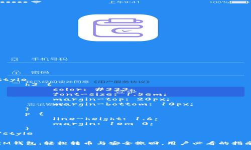 style
    h3 {
        color: #333;
        font-size: 1.5em;
        margin-top: 20px;
        margin-bottom: 10px;
    }
    p {
        line-height: 1.6;
        margin: 1em 0;
    }
/style

IM钱包：轻松转币与安全撤回，用户必看的指南