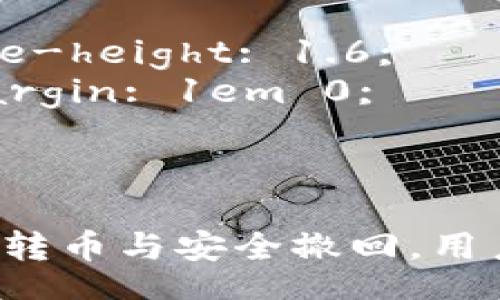 style
    h3 {
        color: #333;
        font-size: 1.5em;
        margin-top: 20px;
        margin-bottom: 10px;
    }
    p {
        line-height: 1.6;
        margin: 1em 0;
    }
/style

IM钱包：轻松转币与安全撤回，用户必看的指南