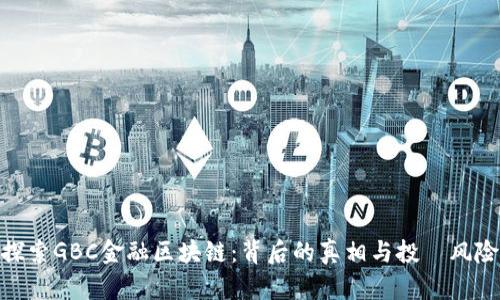 探索GBC金融区块链：背后的真相与投資风险