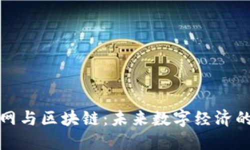 金融物联网与区块链：未来数字经济的新生力量