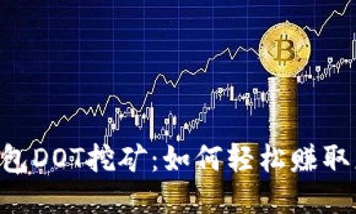揭秘IM钱包DOT挖矿：如何轻松赚取更多收益？