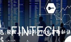 IM钱包：轻松上手场外OT