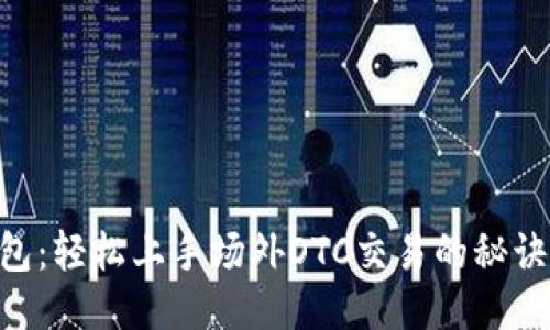 IM钱包：轻松上手场外OTC交易的秘诀揭秘！