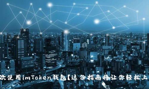首次使用imToken钱包？这份指南将让你轻松上手！