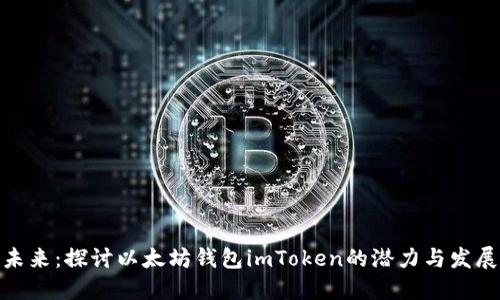 拥抱未来：探讨以太坊钱包imToken的潜力与发展机遇
