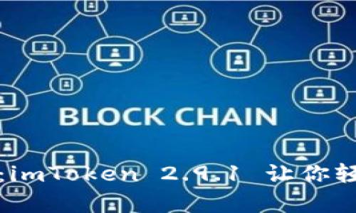 从容掌控数字资产：imToken 2.9.1 让你轻松管理区块链钱包