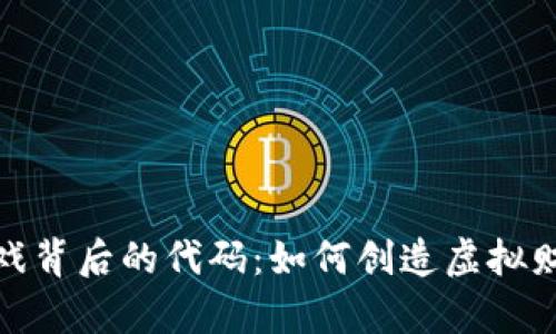 揭秘区块链游戏背后的代码：如何创造虚拟财富与游戏体验