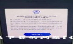 如何解决imToken官网无法下