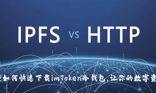  安全又简单：如何快速下载imToken冷钱包，让你的数字资产无忧无虑？