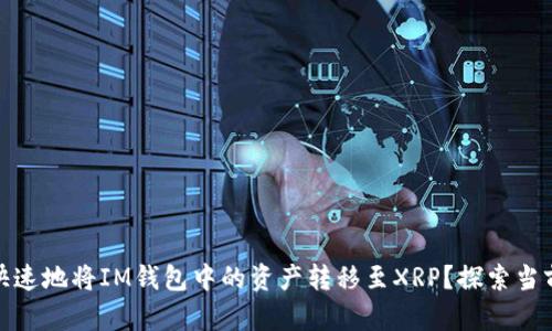 如何安全、快速地将IM钱包中的资产转移至XRP？探索当前热门话题！