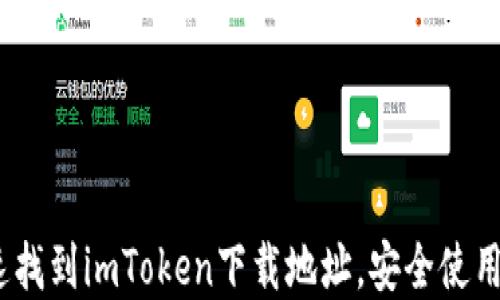 
揭秘：如何快速找到imToken下载地址，安全使用你的数字资产
