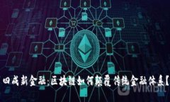 四成新金融：区块链如何