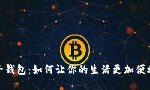探秘电子钱包：如何让你的生活更加便利与安全