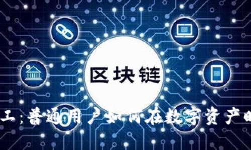 解密IM钱包矿工：普通用户如何在数字资产时代中脱颖而出